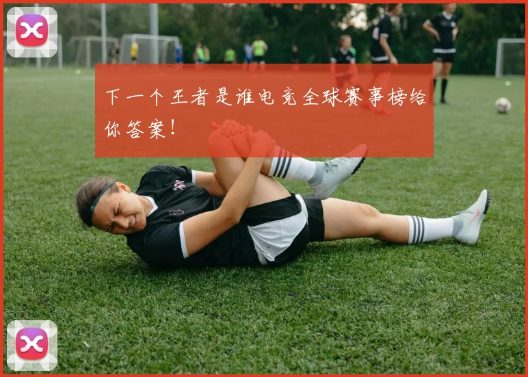 下一个王者是谁电竞全球赛事榜给你答案！