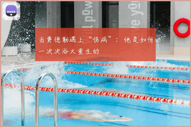 当费德勒遇上“伤病”：他是如何一次次浴火重生的