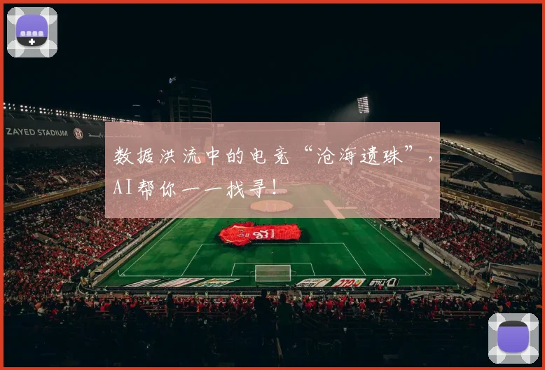 数据洪流中的电竞“沧海遗珠”，AI帮你一一找寻！