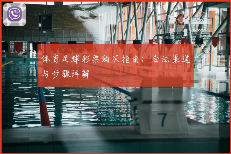 体育足球彩票购买指南:合法渠道与步骤详解