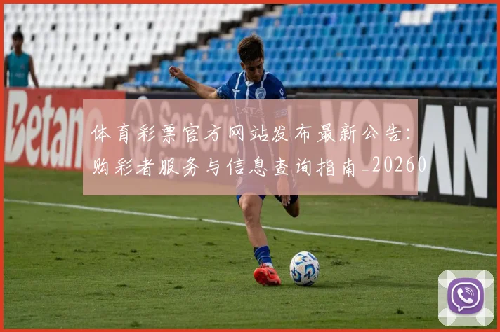体育彩票官方网站发布最新公告:购彩者服务与信息查询指南_20260521201019
