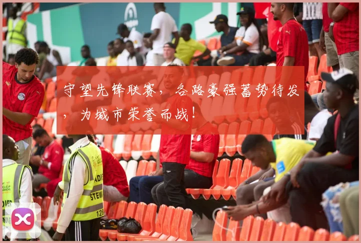 守望先锋联赛，各路豪强蓄势待发，为城市荣誉而战！