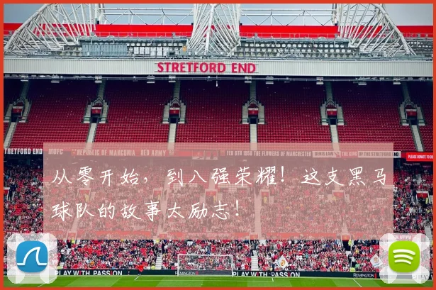 从零开始,到八强荣耀!这支黑马球队的故事太励志!